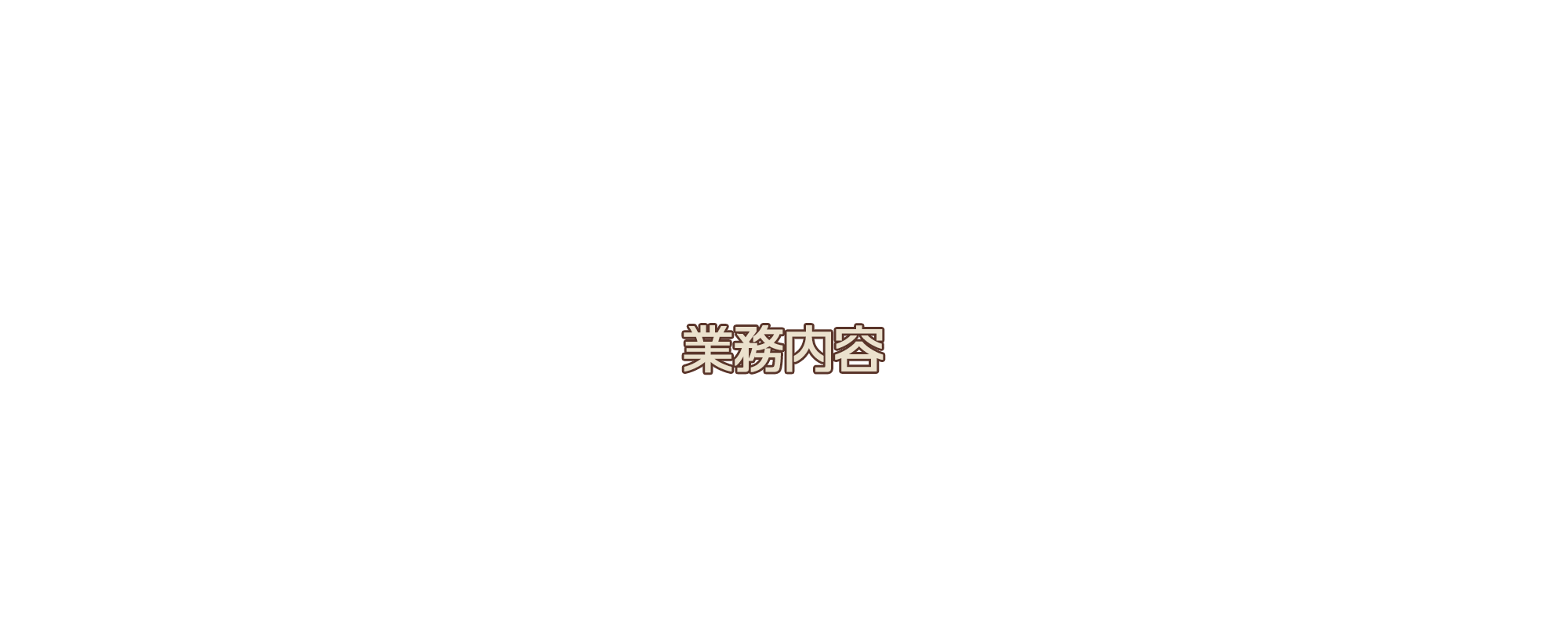 実績タイトル