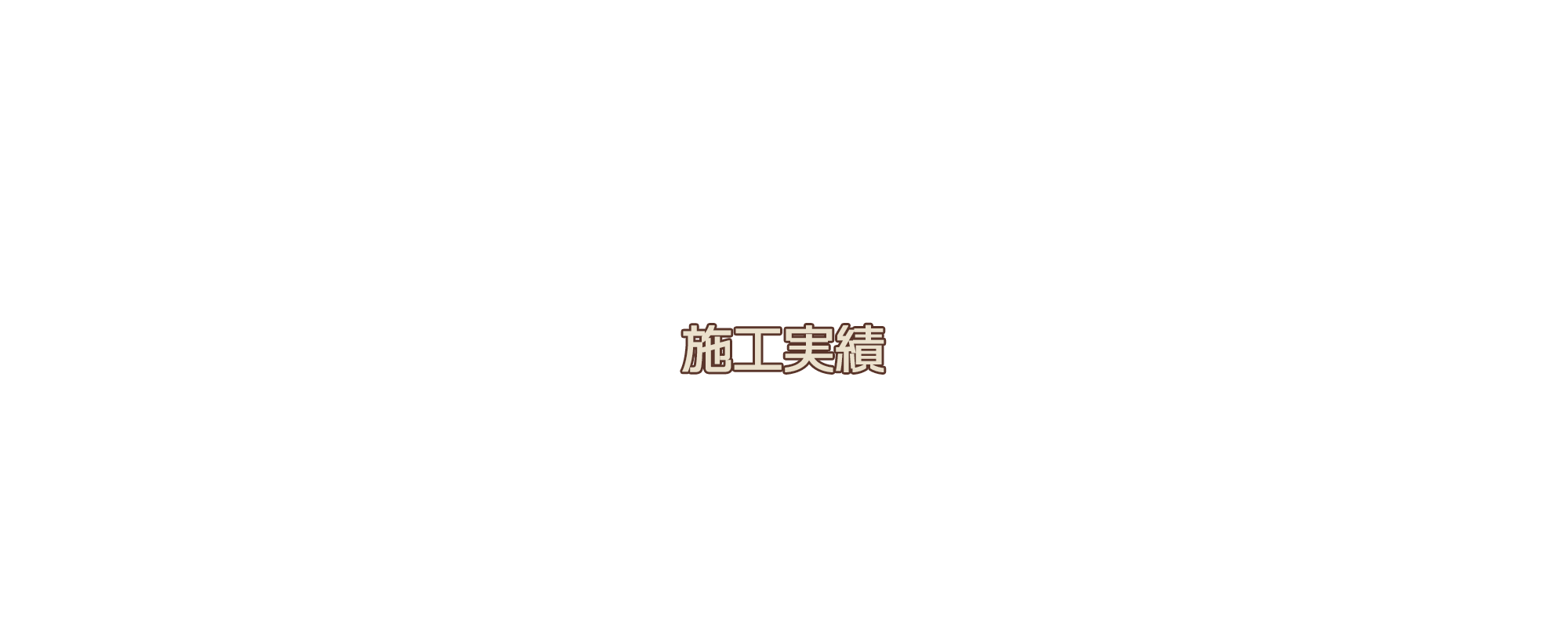 実績タイトル